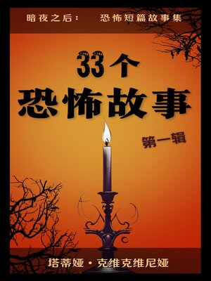 cover image of 33个恐怖故事 – 第一辑